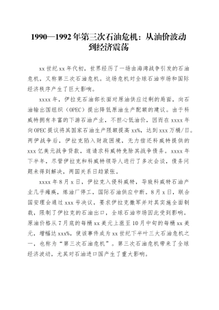 1990—1992年第三次石油危机：从油价波动到经济震荡