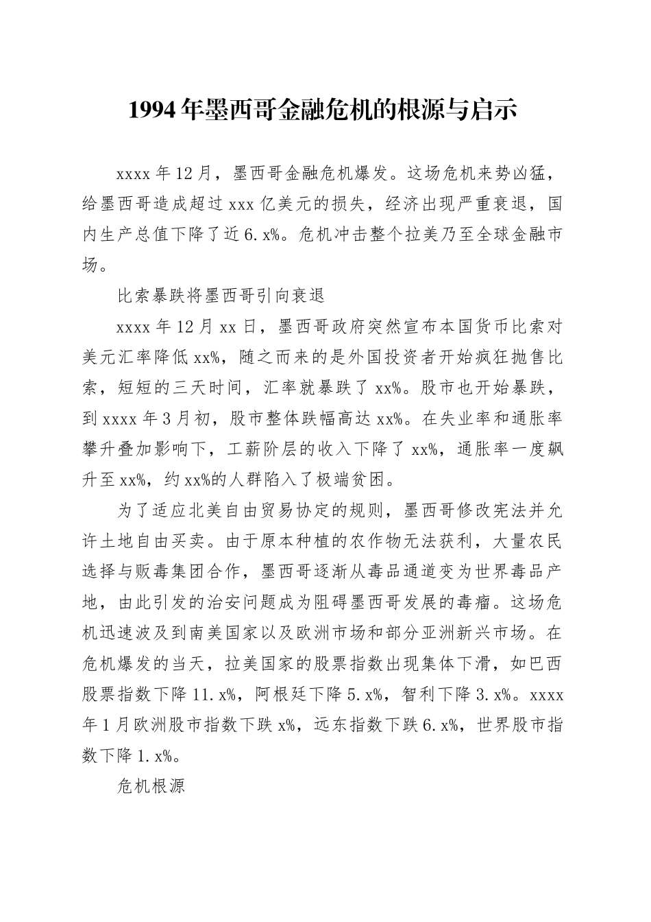 1994年墨西哥金融危机的根源与启示_第1页