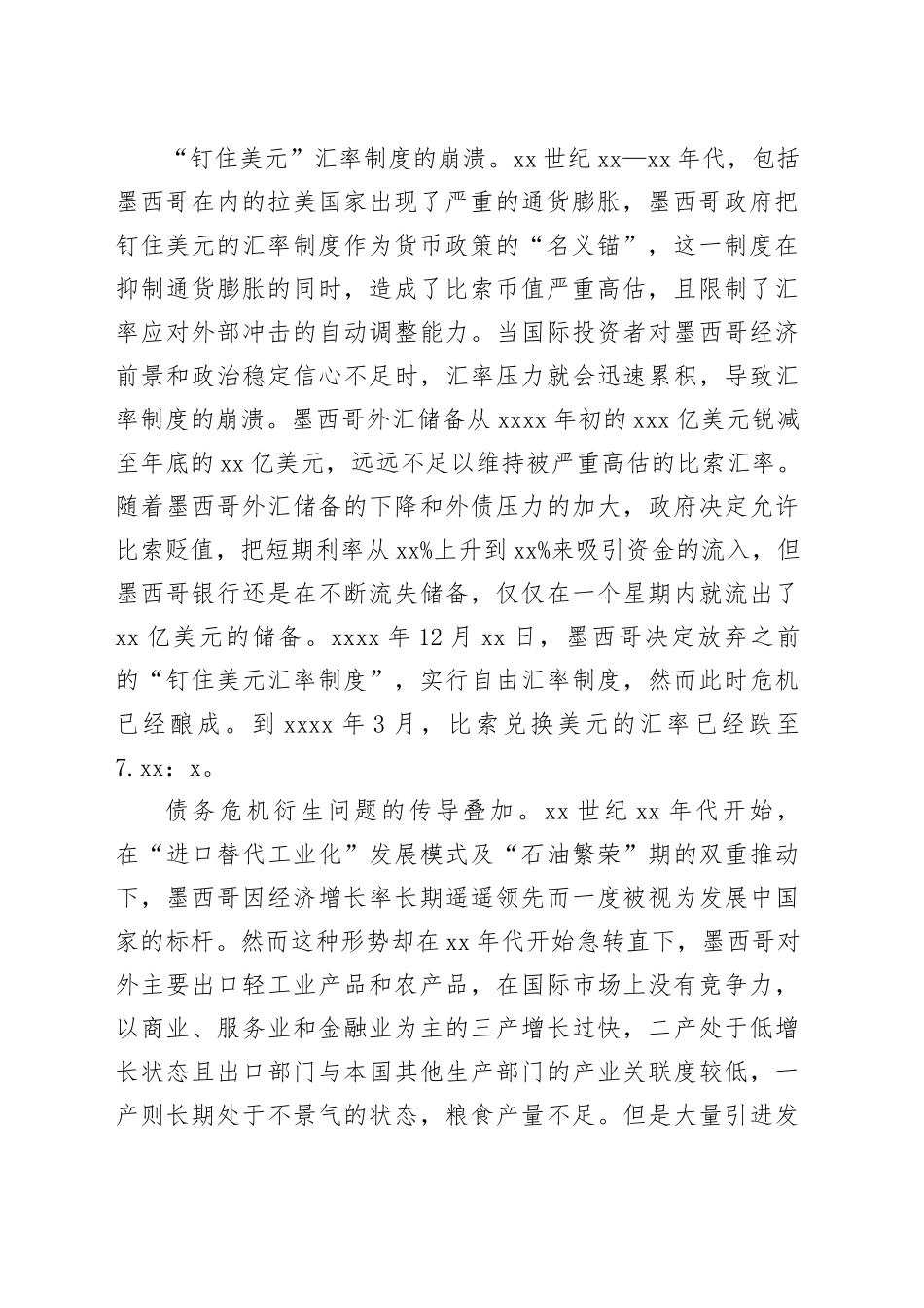1994年墨西哥金融危机的根源与启示_第2页