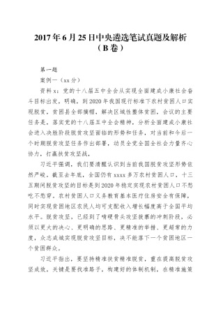 2017年6月25日中央遴选笔试真题及解析（B卷）