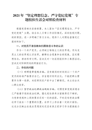 2021年“坚定理想信念，严守党纪党规”专题组织生活会对照检查材料