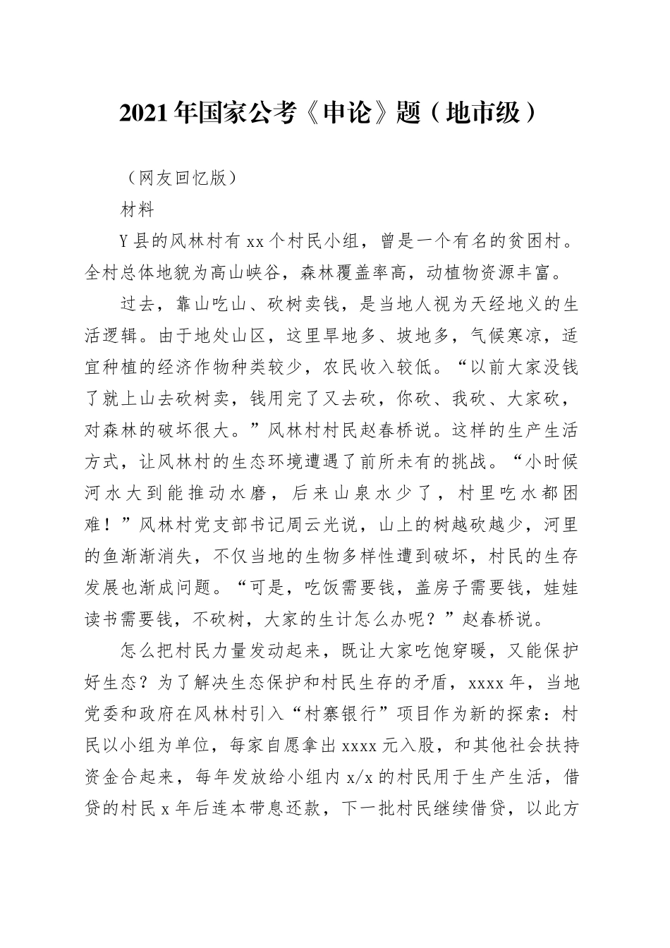 2021年国家公考《申论》题（地市级）（网友回忆版）_第1页