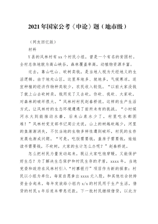 2021年国家公考《申论》题（地市级）（网友回忆版）