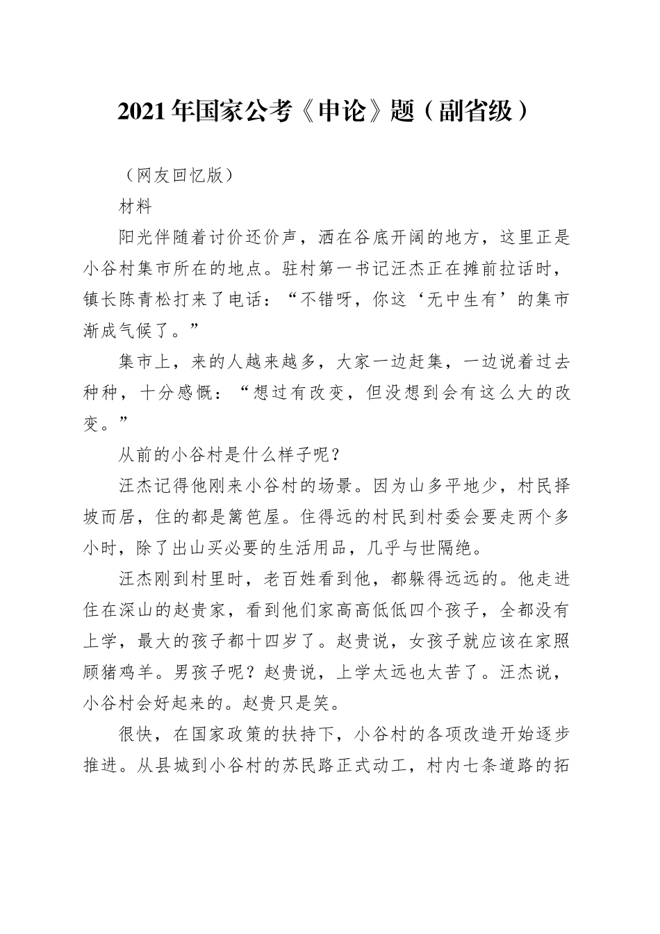 2021年国家公考《申论》题（副省级）（网友回忆版）_第1页