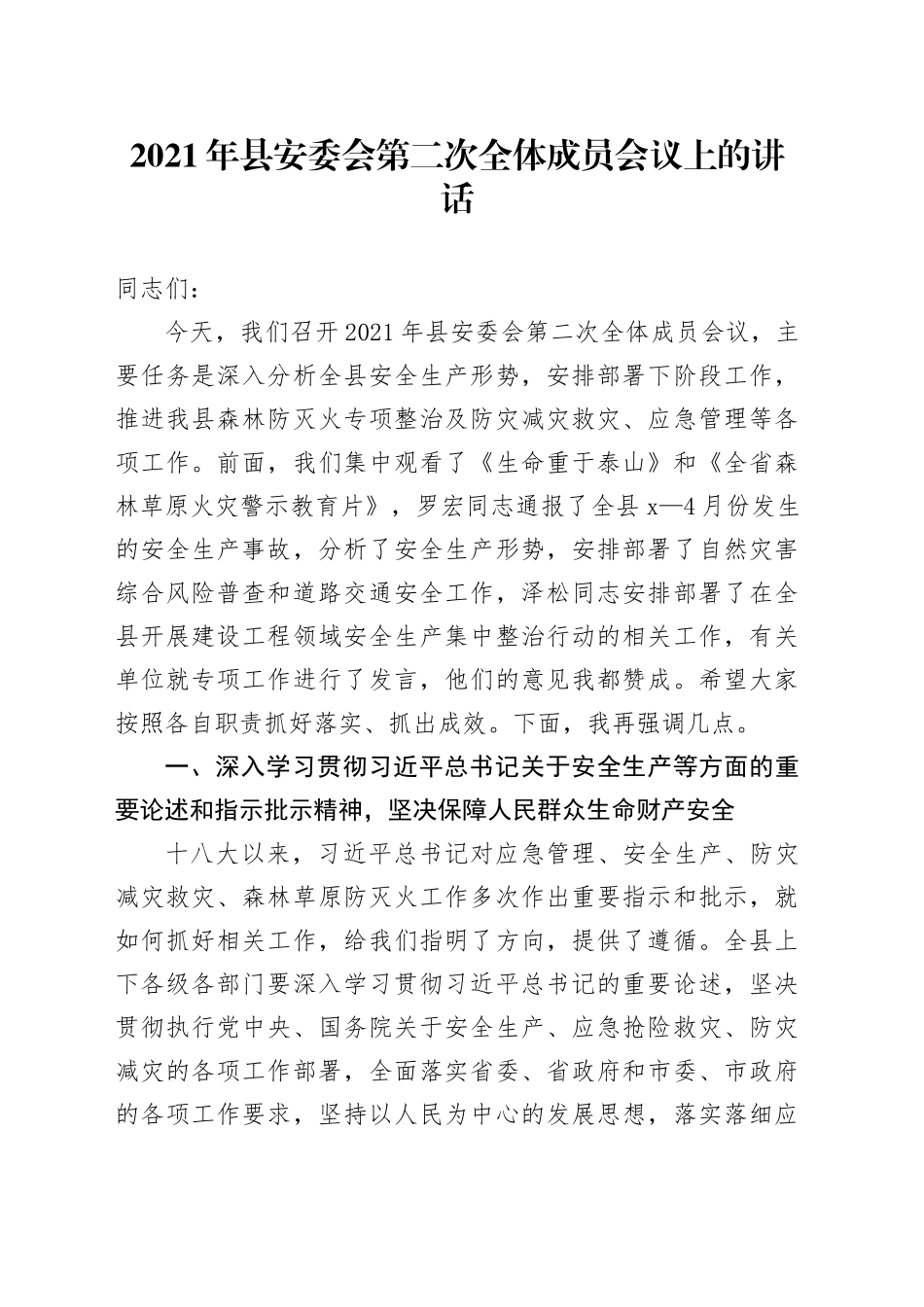 2021年县安委会第二次全体成员会议上的讲话_第1页