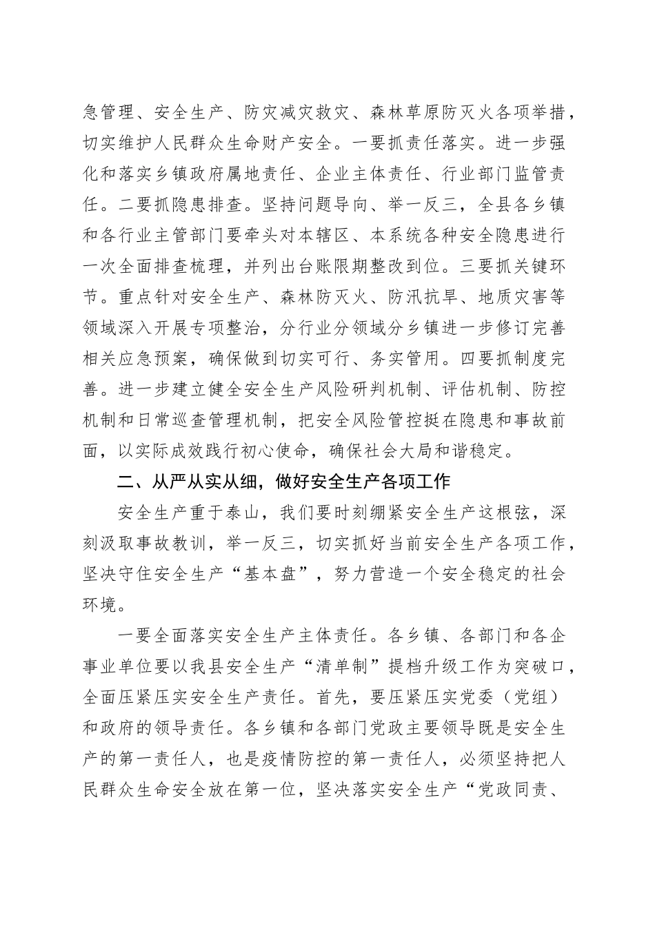 2021年县安委会第二次全体成员会议上的讲话_第2页