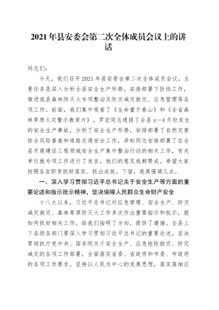 2021年县安委会第二次全体成员会议上的讲话