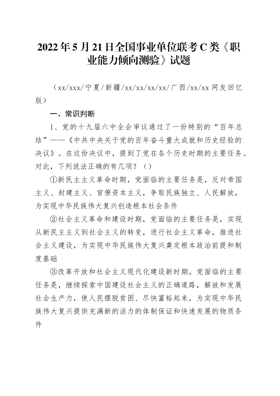 2022年5月21日全国事业单位联考C类《职业能力倾向测验》试题_第1页