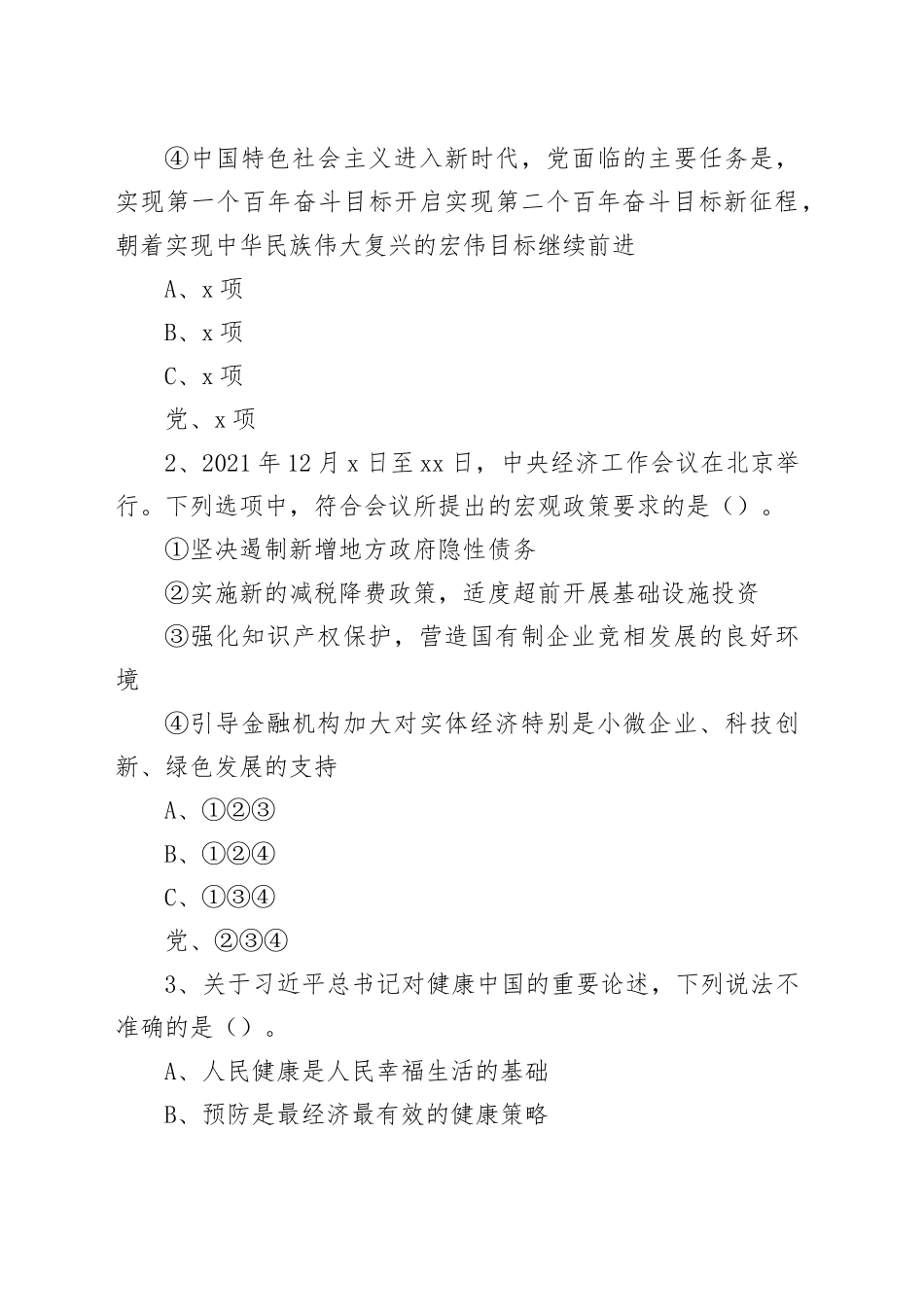 2022年5月21日全国事业单位联考C类《职业能力倾向测验》试题_第2页
