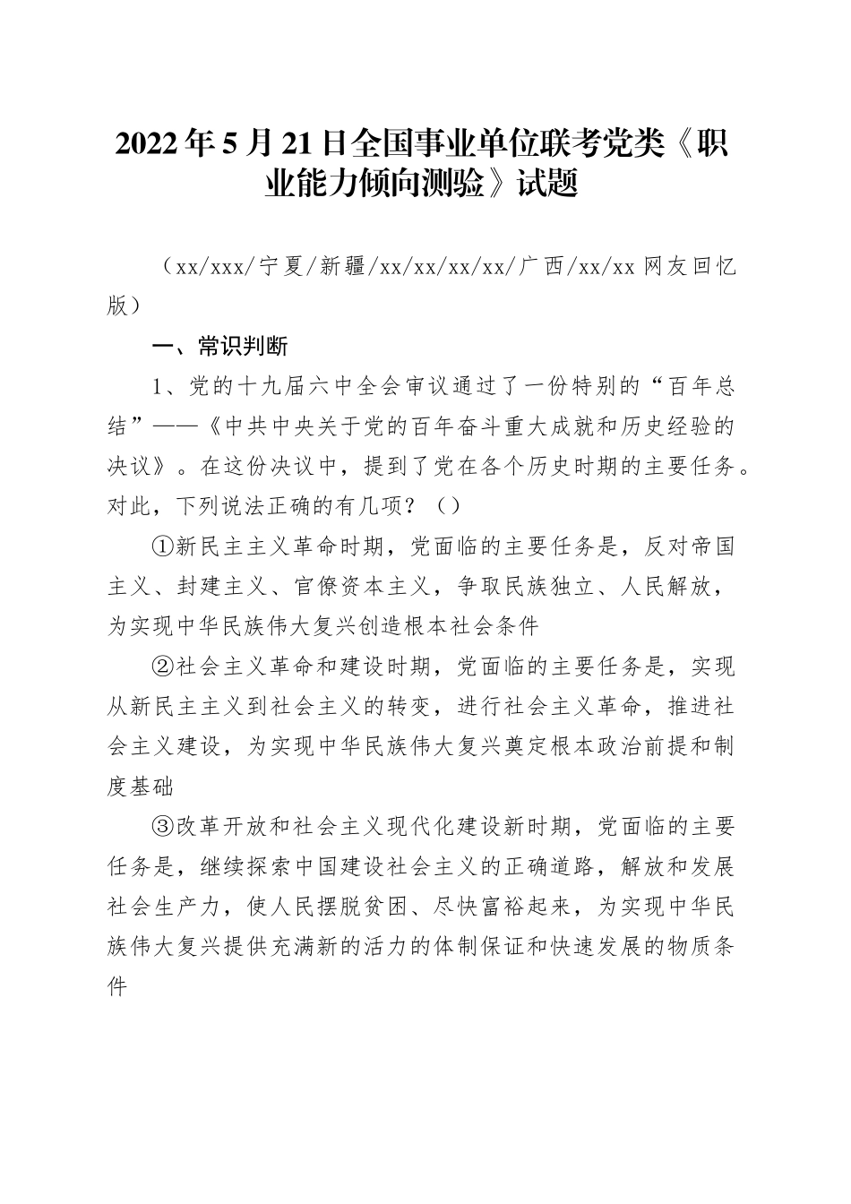 2022年5月21日全国事业单位联考D类《职业能力倾向测验》试题 _第1页