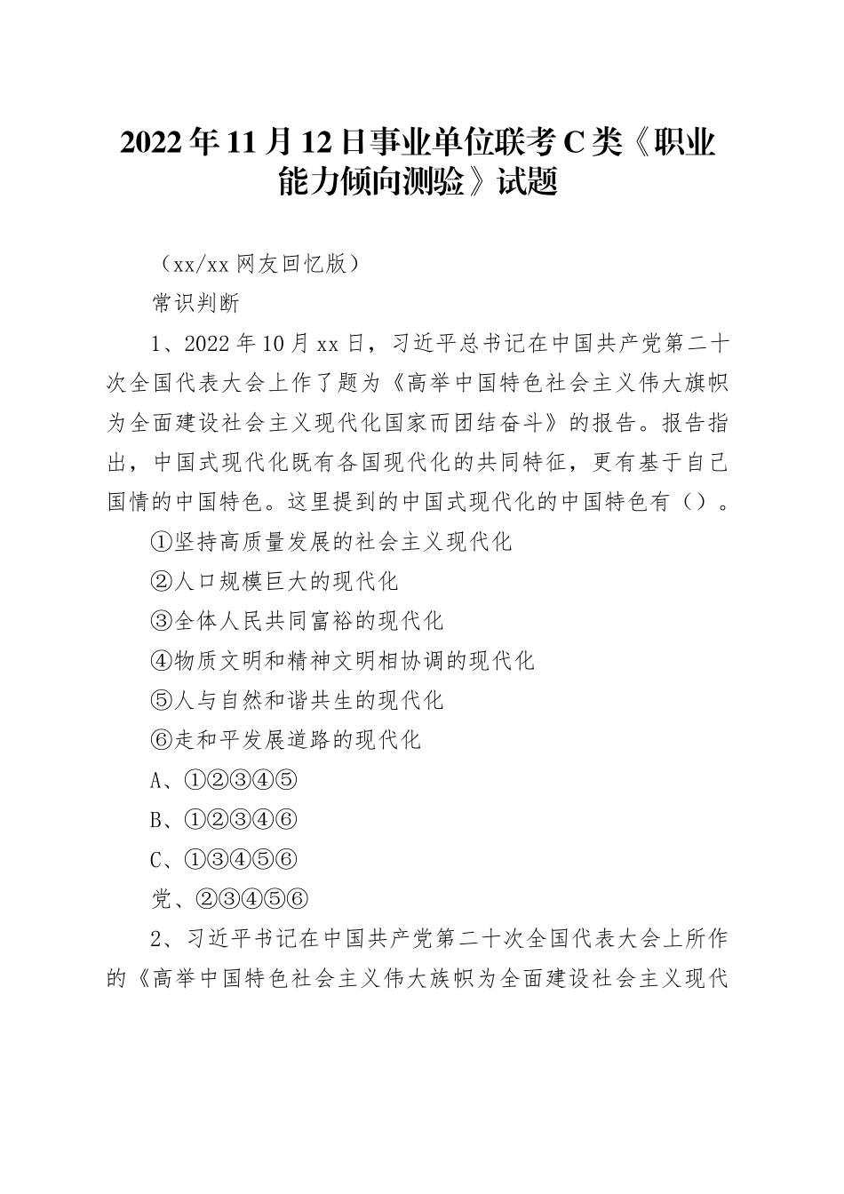 2022年11月12日事业单位联考C类《职业能力倾向测验》试题 _第1页