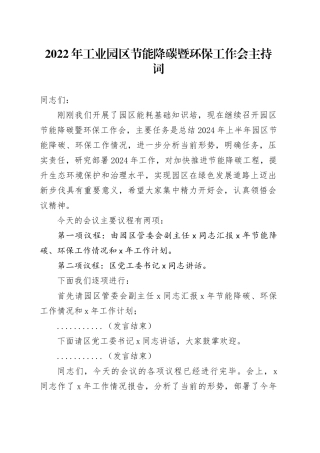 2022年工业园区节能降碳暨环保工作会主持词