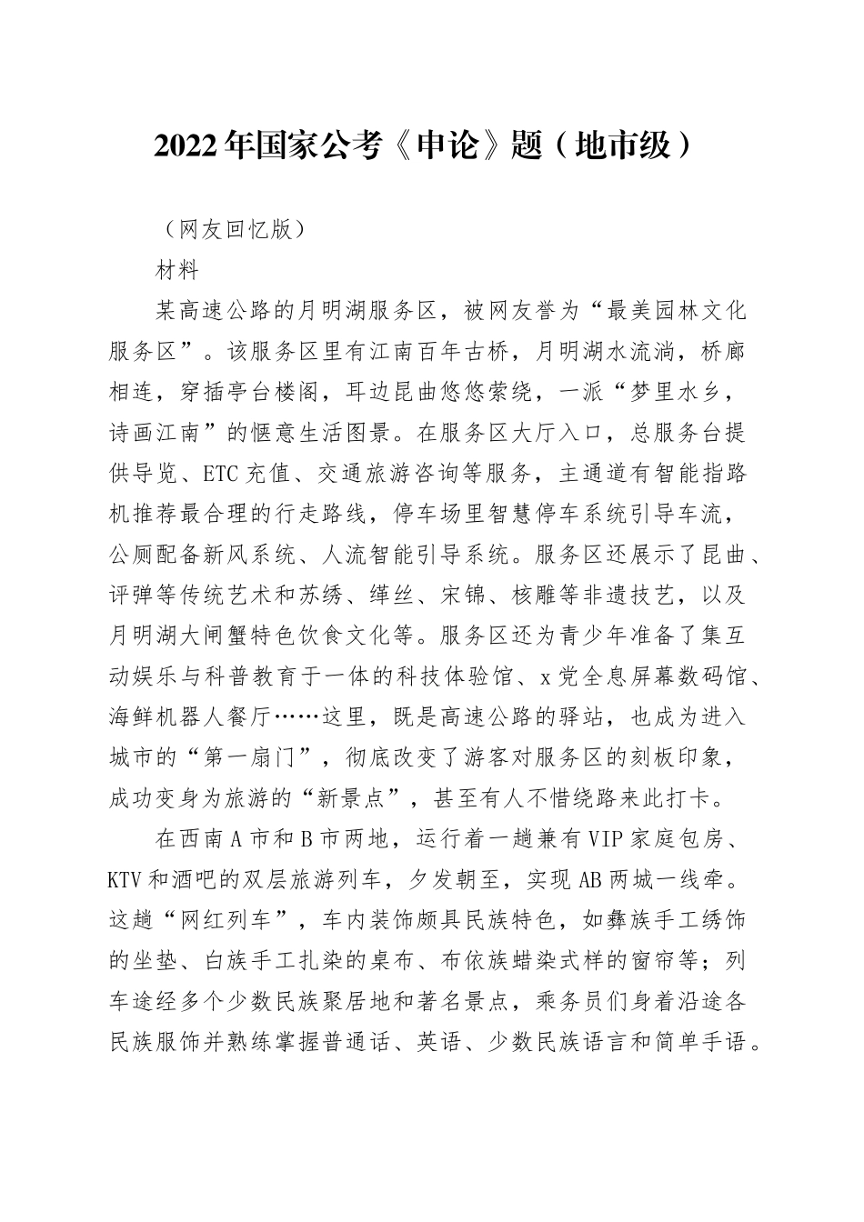 2022年国家公考《申论》题（地市级）（网友回忆版）_第1页