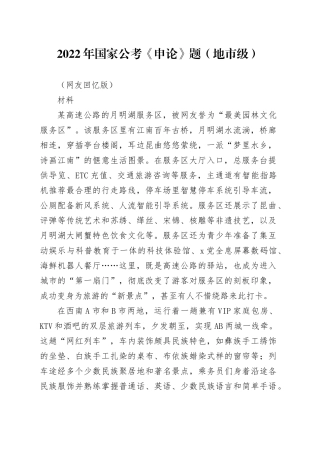 2022年国家公考《申论》题（地市级）（网友回忆版）