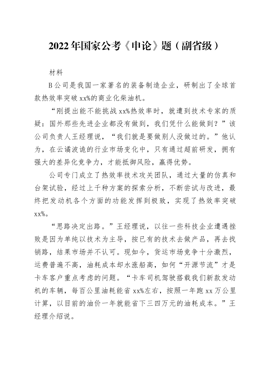 2022年国家公考《申论》题（副省级） _第1页