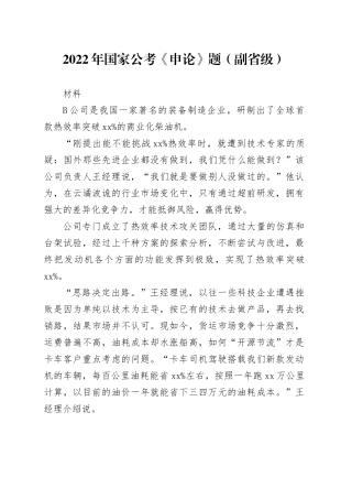 2022年国家公考《申论》题（副省级） 