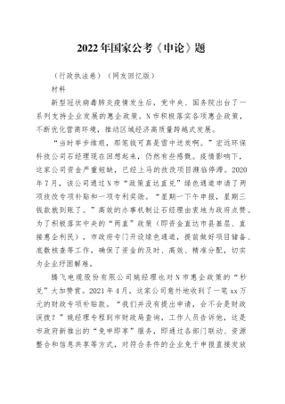 2022年国家公考《申论》题（行政执法卷）（网友回忆版）