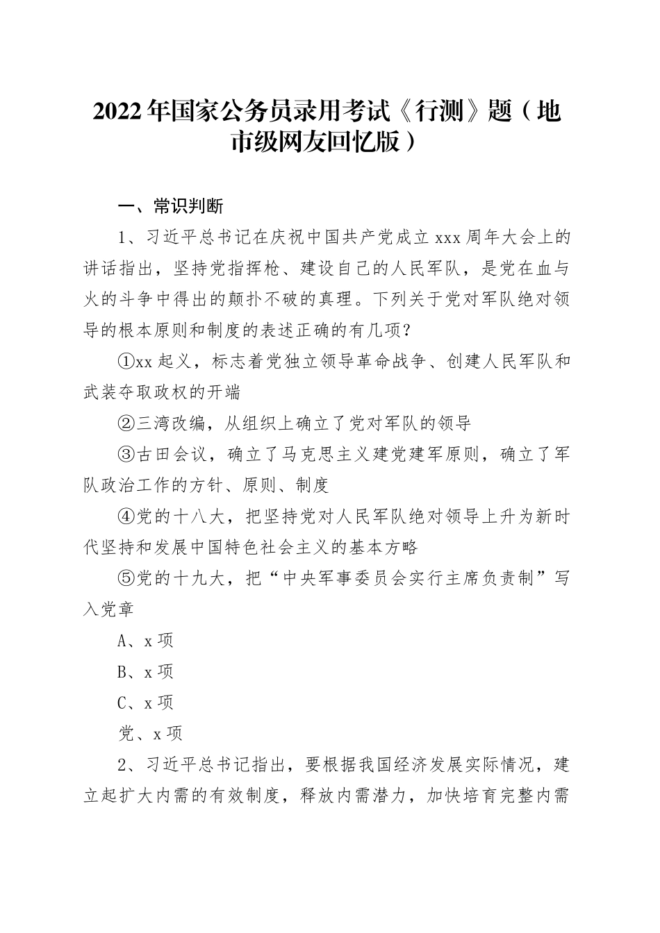2022年国家公务员录用考试《行测》题（地市级网友回忆版）_第1页