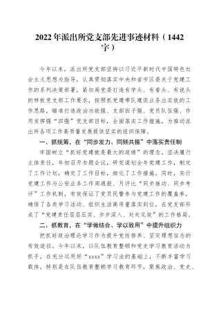 2022年派出所党支部先进事迹材料