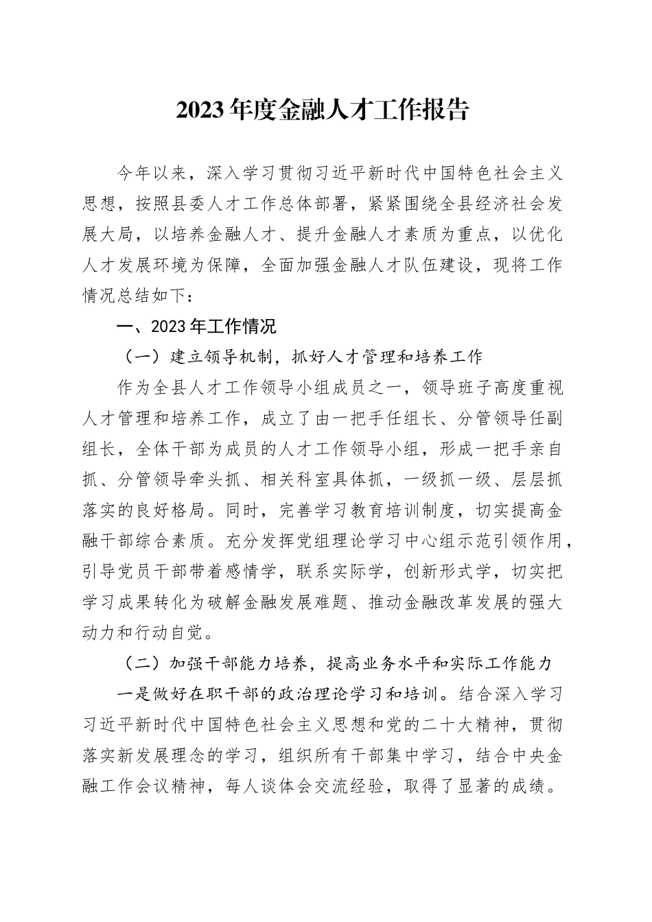 2023 年度金融人才工作报告_第1页