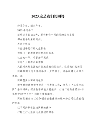 2023 这是我们的回答（年终致辞）