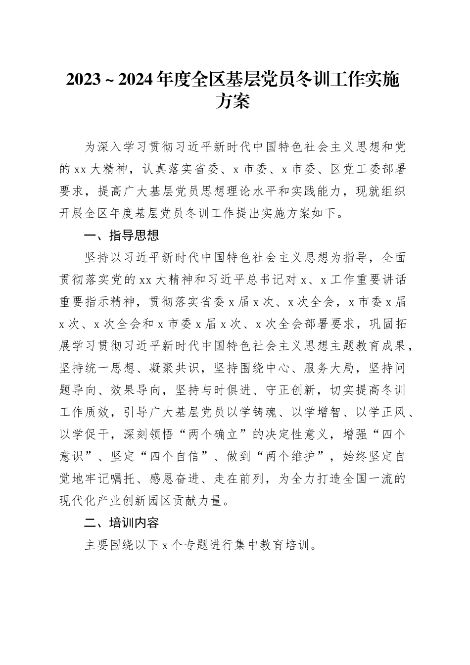 2023～2024年度全区基层党员冬训工作实施方案_第1页