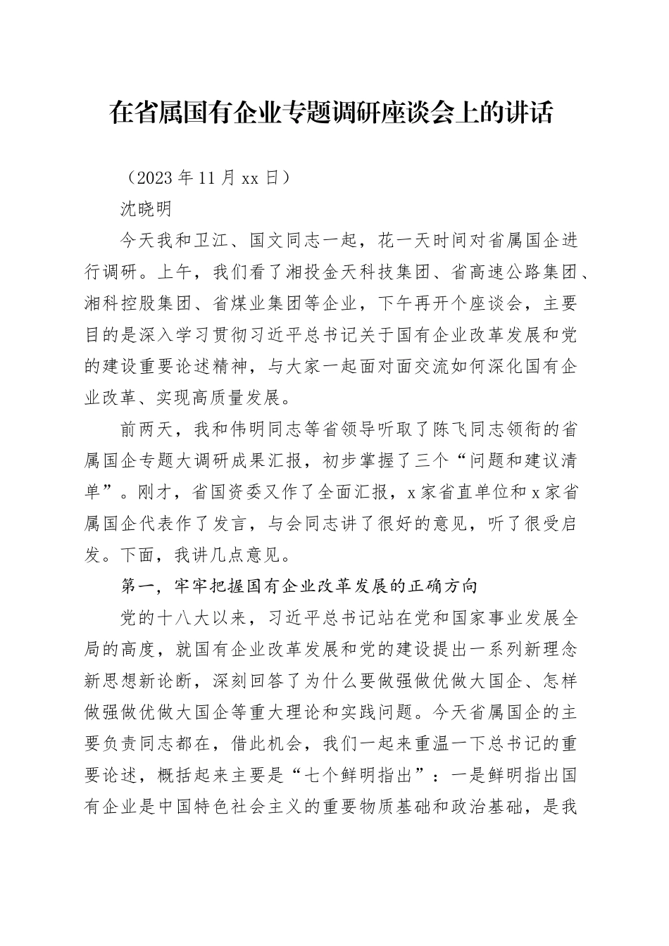 2023-11-26 （沈晓明）在省属国有企业专题调研座谈会上的讲话_第1页