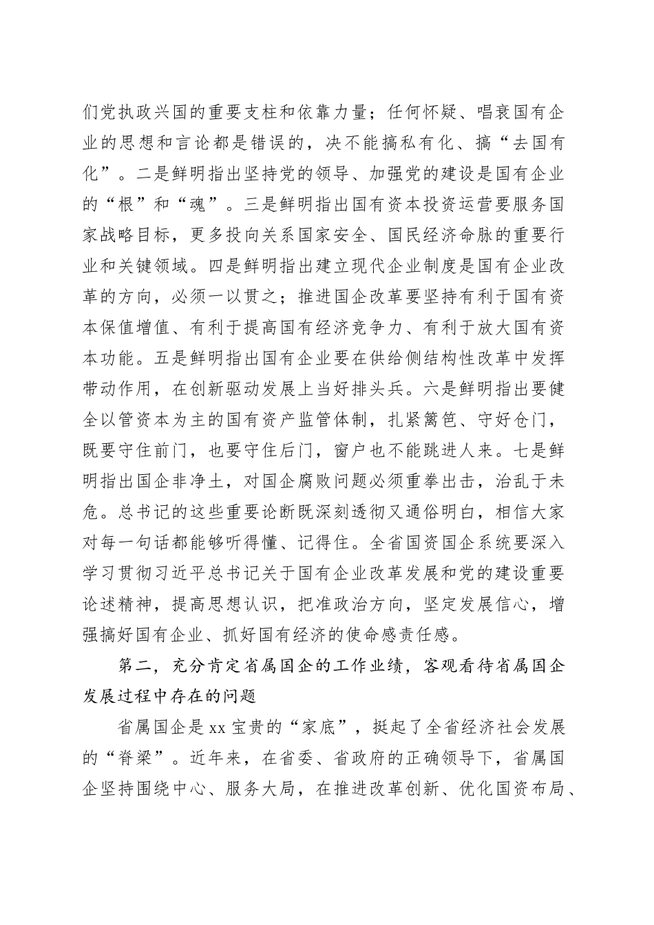 2023-11-26 （沈晓明）在省属国有企业专题调研座谈会上的讲话_第2页