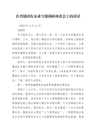2023-11-26 （沈晓明）在省属国有企业专题调研座谈会上的讲话