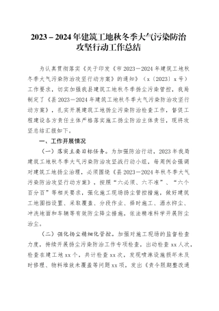 2023－2024年建筑工地秋冬季大气污染防治攻坚行动工作总结