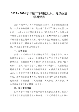 2023－2024学年第二学期党组织、党员政治学习要点