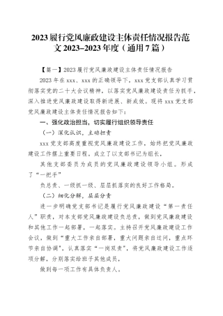 2023履行党风廉政建设主体责任情况报告范文2023-2023年度（通用7篇）