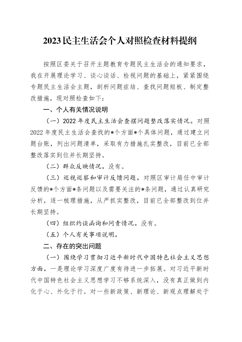 2023民主生活会个人对照检查材料提纲_第1页