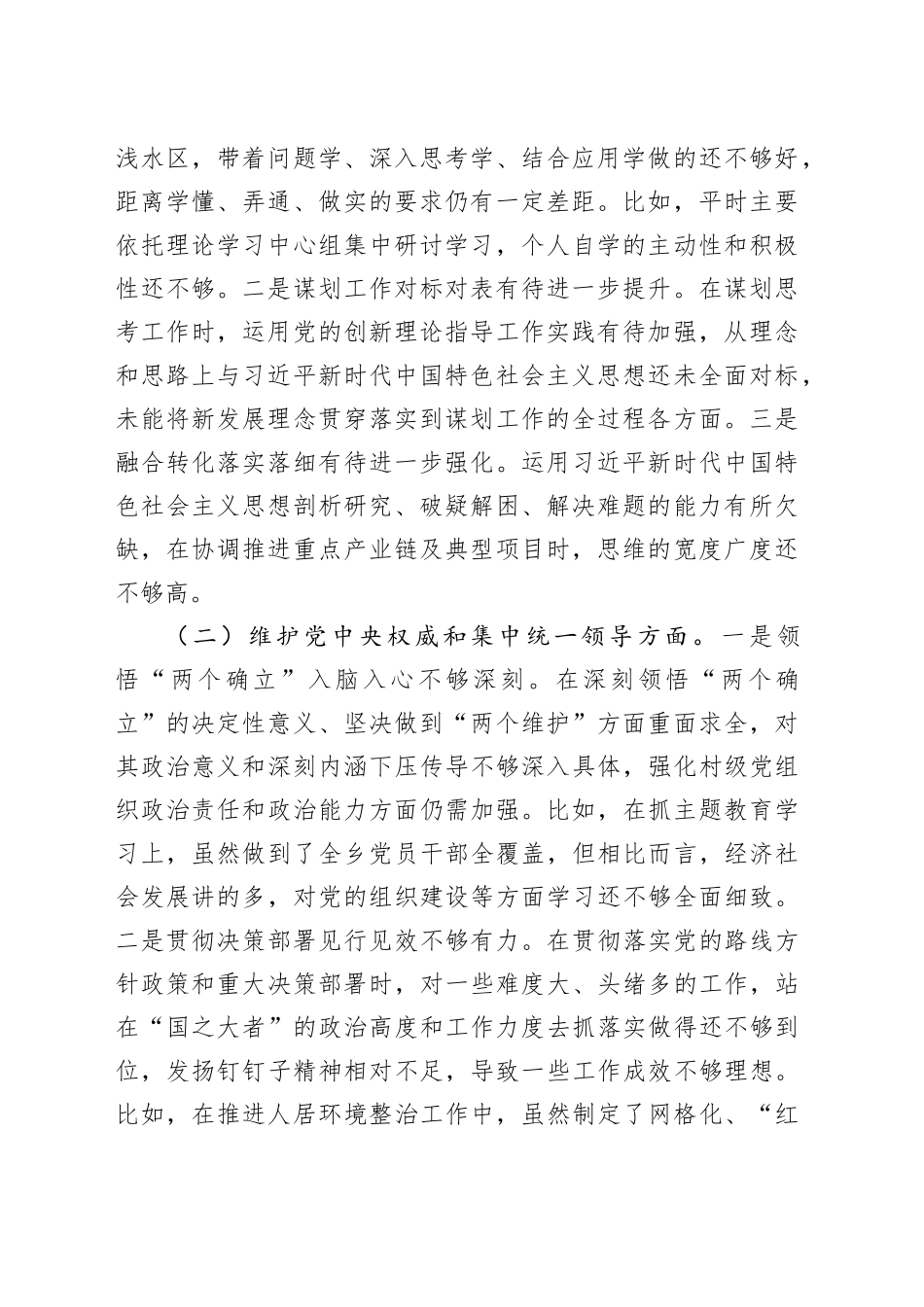 2023民主生活会个人对照检查材料提纲_第2页