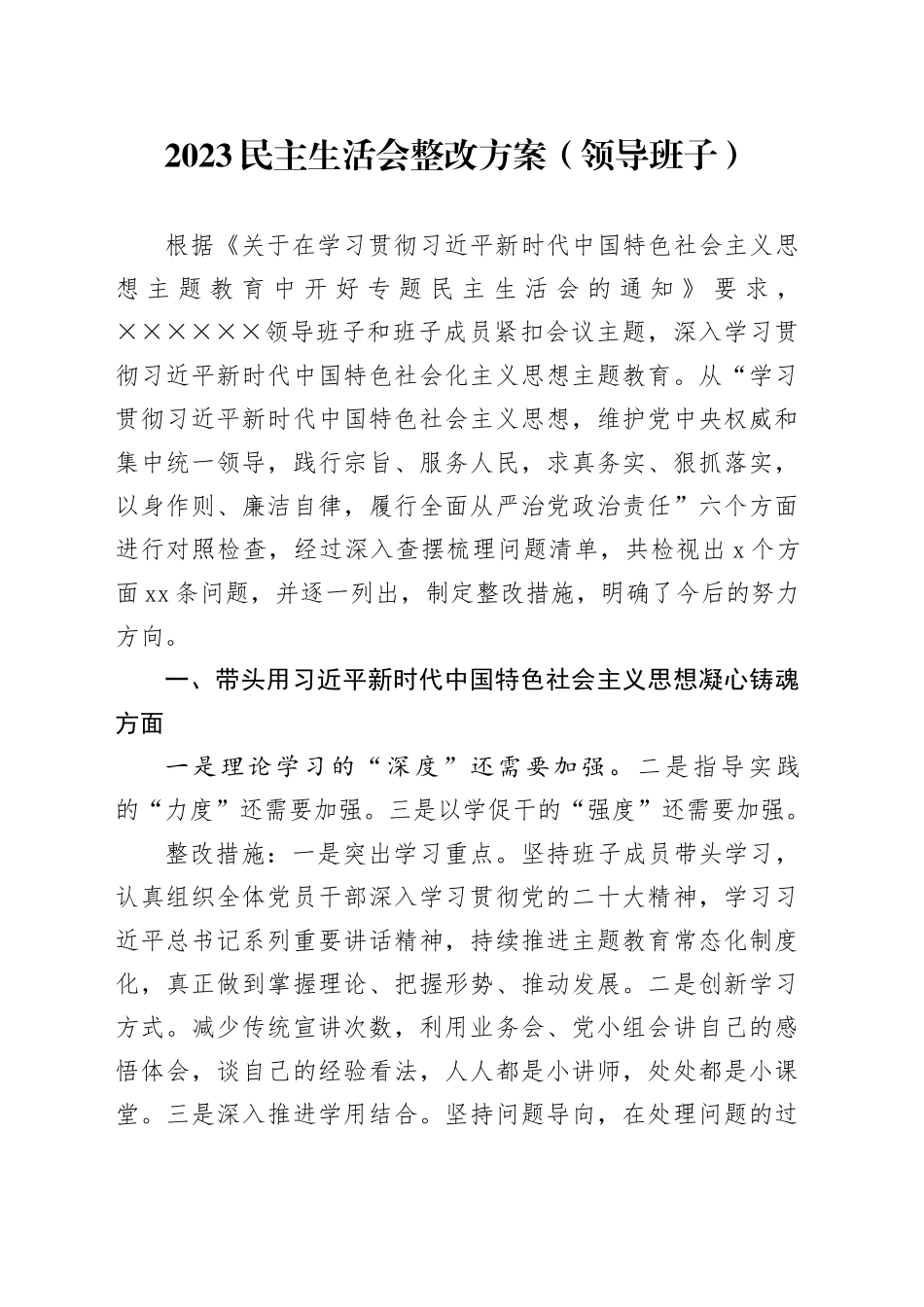 2023民主生活会整改方案（领导班子）_第1页