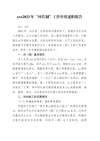 2023年“河长制”年度述职报告 （XXX）