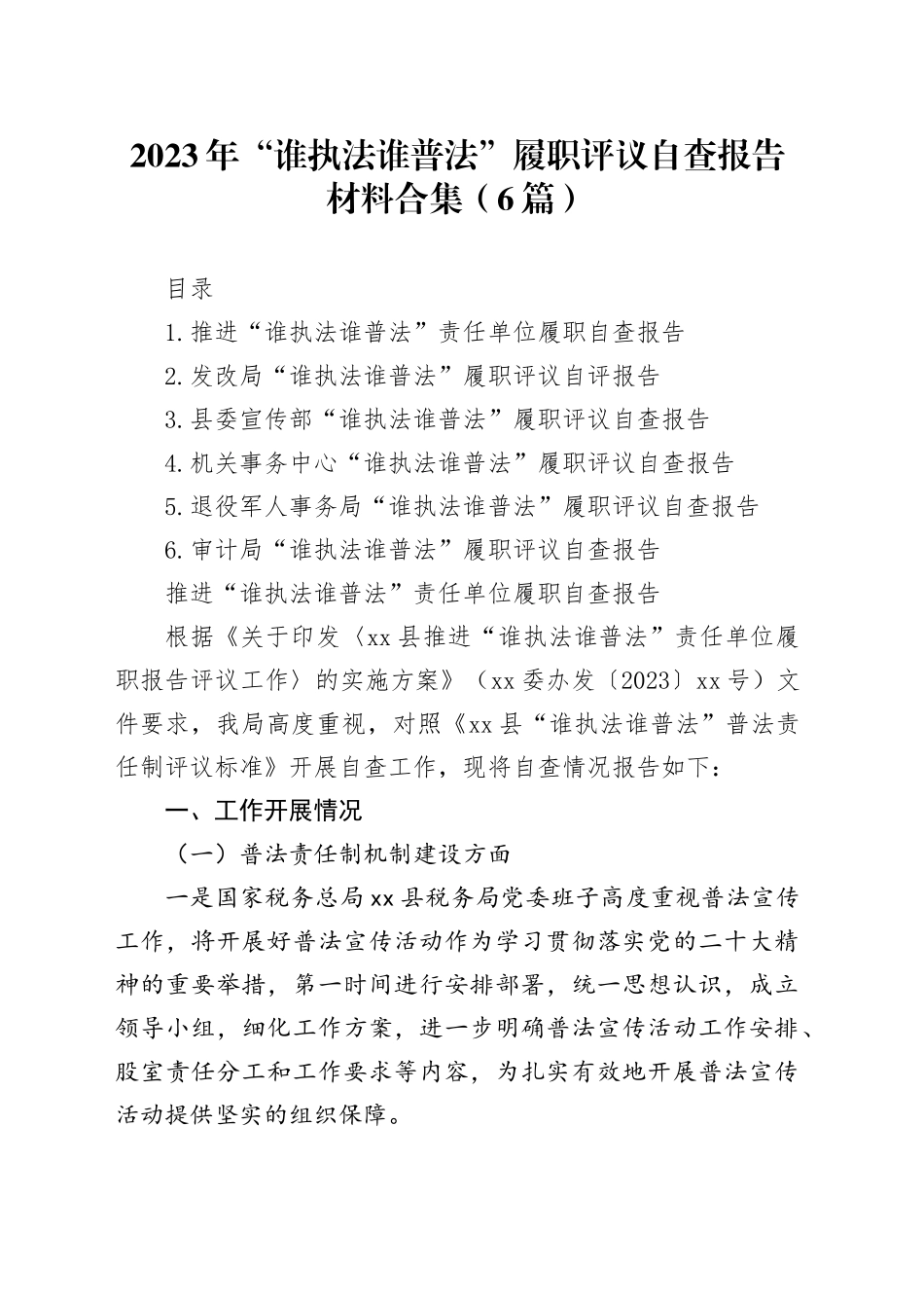 2023年“谁执法谁普法”履职评议自查报告材料合集（6篇）_第1页