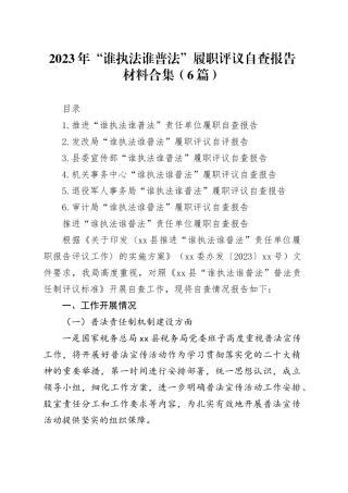 2023年“谁执法谁普法”履职评议自查报告材料合集（6篇）