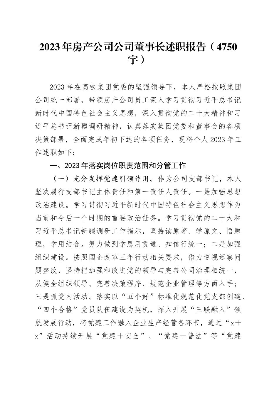 2023年”两新“房产公司董事长述职报告_第1页