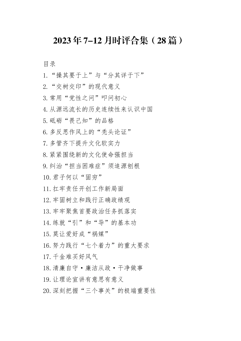 2023年7-12月时评合集（28篇）_第1页