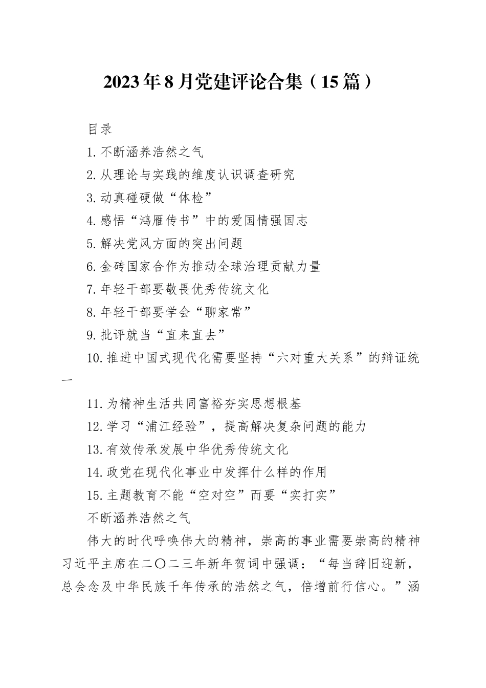 2023年8月党建评论合集（15篇）_第1页