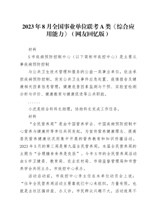 2023年8月全国事业单位联考A类《综合应用能力》（网友回忆版） 