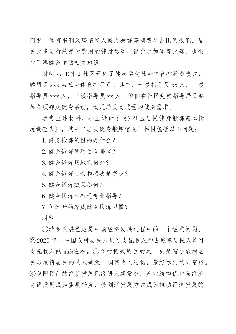 2023年8月全国事业单位联考B类《综合应用能力》（网友回忆版） _第2页