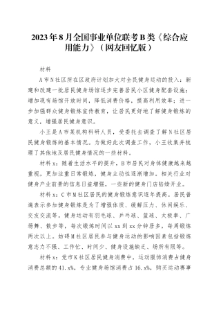 2023年8月全国事业单位联考B类《综合应用能力》（网友回忆版） 