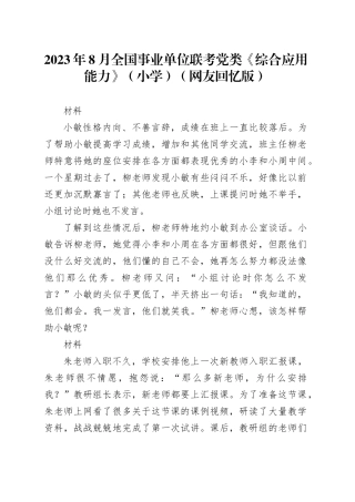 2023年8月全国事业单位联考D类《综合应用能力》（小学）（网友回忆版） 
