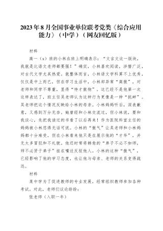 2023年8月全国事业单位联考D类《综合应用能力》（中学）（网友回忆版）