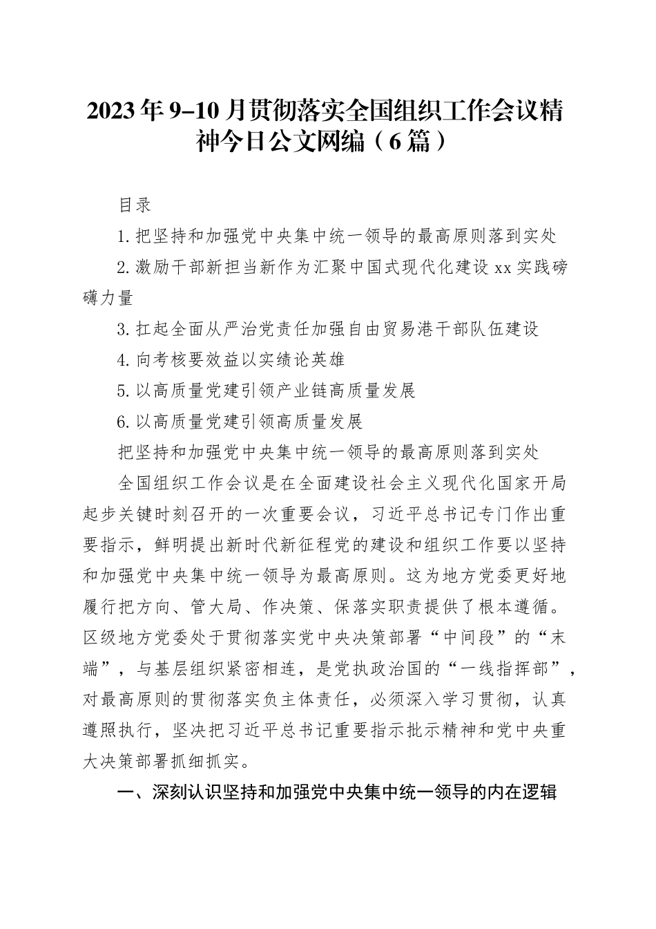 2023年9-10月贯彻落实全国组织工作会议精神文稿合集（6篇）_第1页