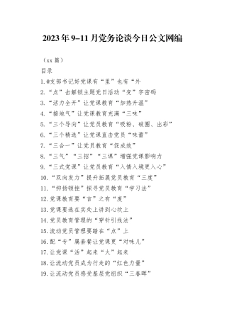 2023年9-11月党务论谈文稿合集（22篇）