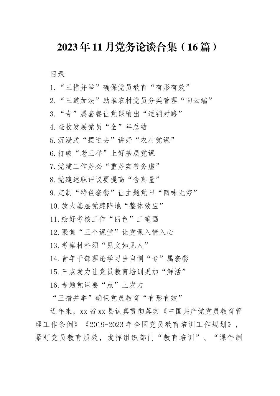 2023年11月党务论谈合集（16篇）_第1页