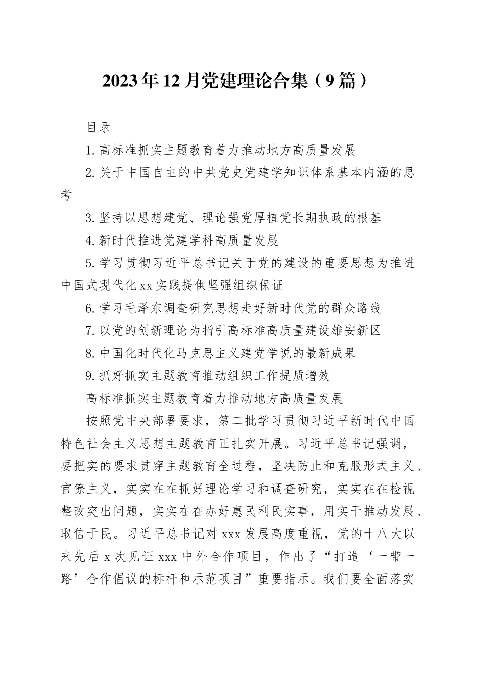 2023年12月党建理论合集（9篇）_第1页